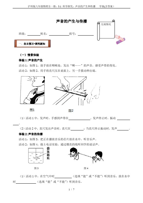 沪科版八年级物理全一册：3.1 科学探究：声音的产生和传播   学案(含答案)