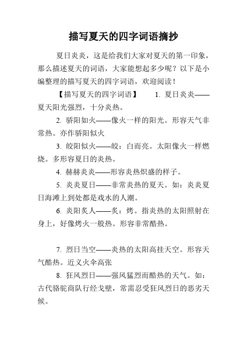 描写夏天的四字词语摘抄