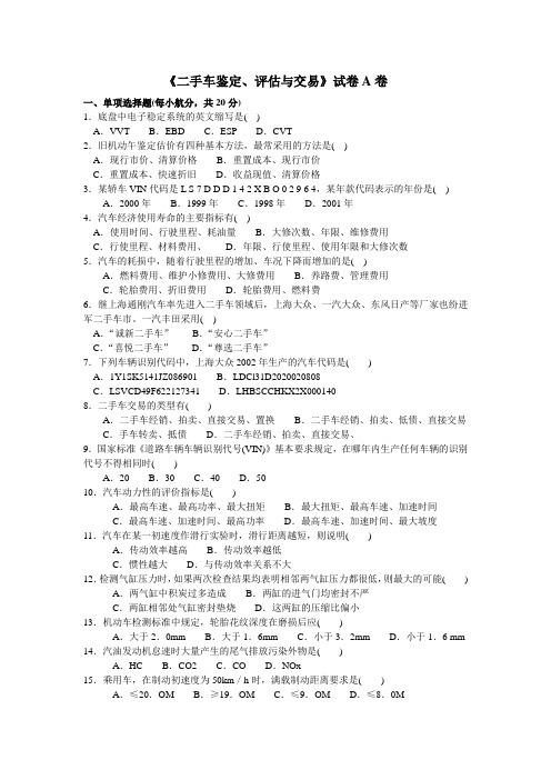 国防《二手车鉴定、评估与交易》教学资料包 教学检测 二手车鉴定与评估试卷