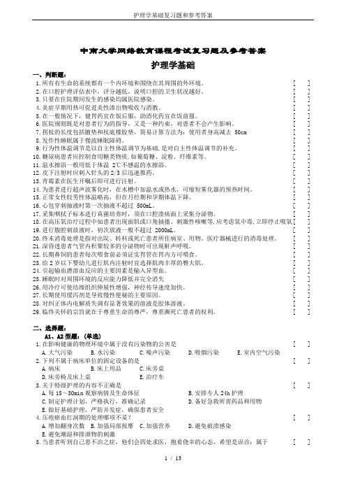 护理学基础复习题和参考答案