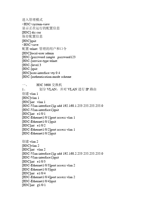 H3C 3600及3100交换机配置方法