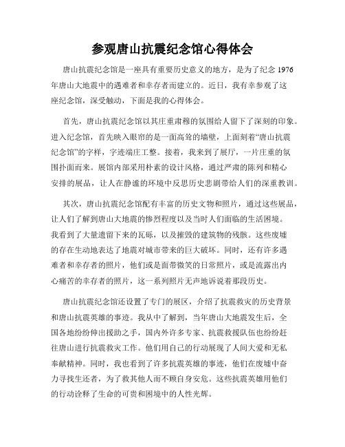 参观唐山抗震纪念馆心得体会