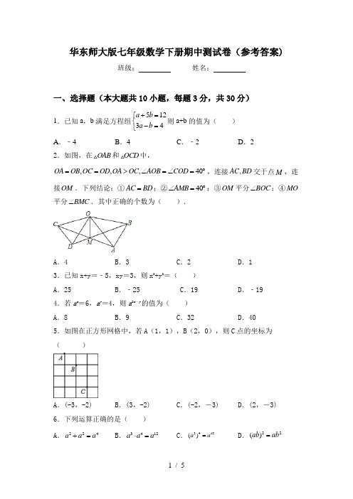 华东师大版七年级数学下册期中测试卷(参考答案)