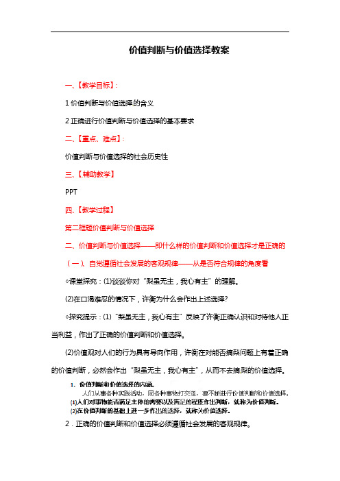 新人教版高中政治必修四：12.2《价值判断与价值选择》教案