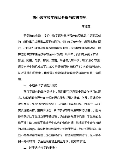 初中数学教学现状分析与改进意见