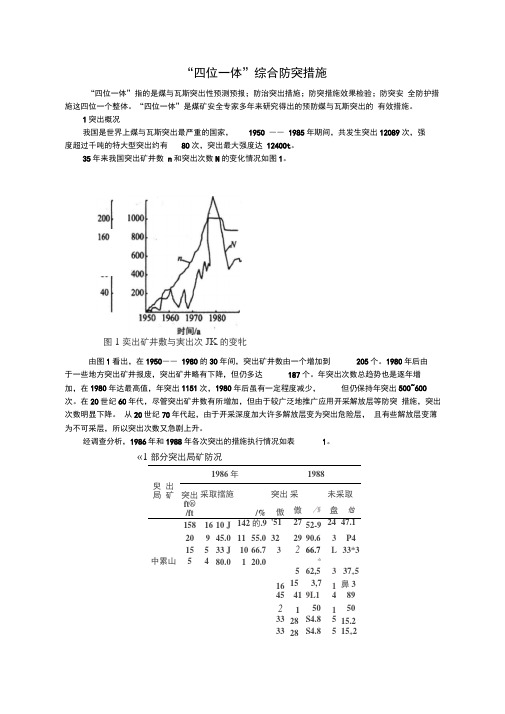 “四位一体”综合防突措施