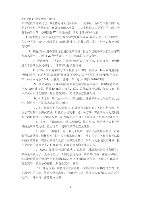 对付身体小毛病的妙招有哪些