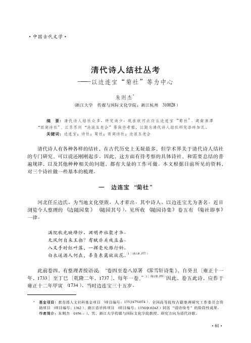 清代诗人结社丛考——以边连宝“菊社”等为中心