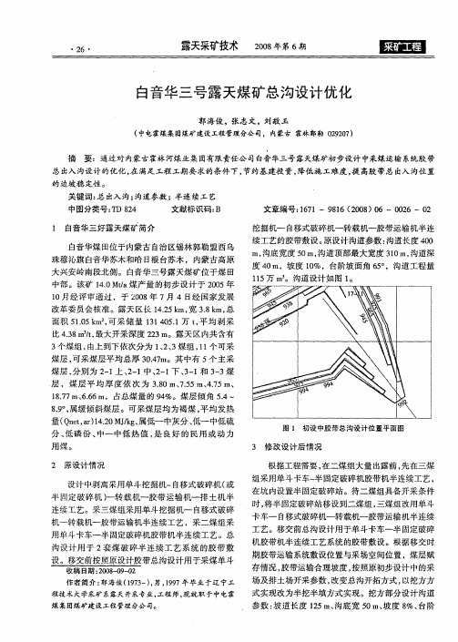 白音华三号露天煤矿总沟设计优化