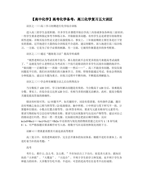 【高中化学】高考化学备考：高三化学复习五大误区