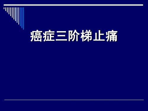 癌症三阶梯止痛治疗