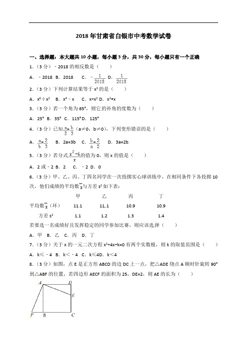 【真题】白银市2018年中考数学试题含答案解析