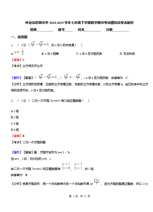 林业站初级中学2018-2019学年七年级下学期数学期中考试模拟试卷含解析