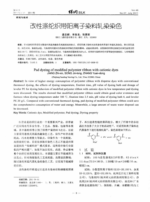 改性涤纶织带阳离子染料轧染染色