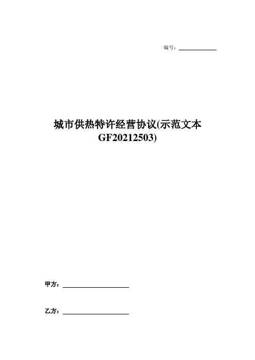 城市供热特许经营协议(示范文本GF20212503)-