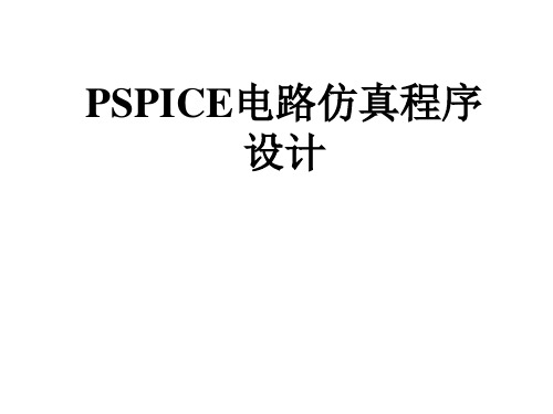 PSPICE电路仿真程序设