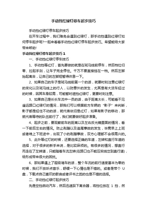 手动挡红绿灯停车起步技巧