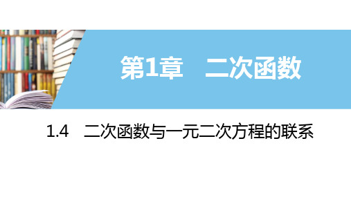 1.4二次函数与一元二次方程的联系课件(湘教版)