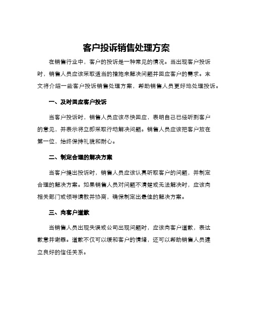 客户投诉销售处理方案