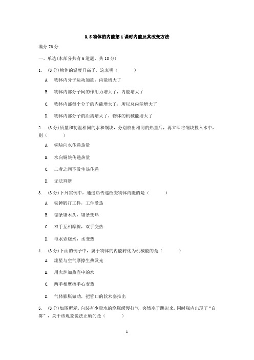 浙教版科学九年级上册章节检测 3.5物体的内能第1课时内能及其改变方法【含答案】