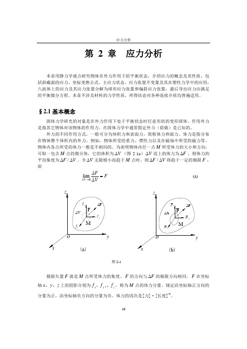 弹性力学第2章应力分析