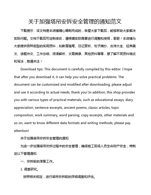 关于加强塔吊安拆安全管理的通知范文