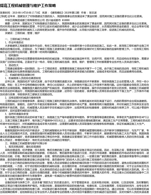 提高工程机械管理与维护工作策略