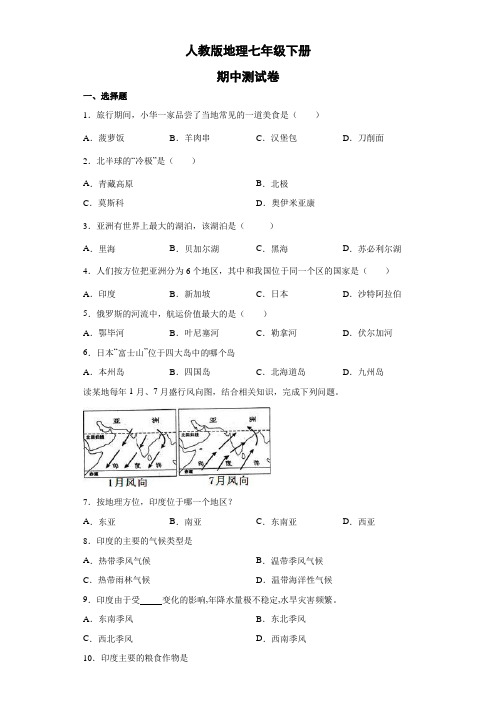 人教版地理七年级下册期中测试卷8(解析版)