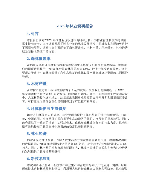 2023年林业调研报告