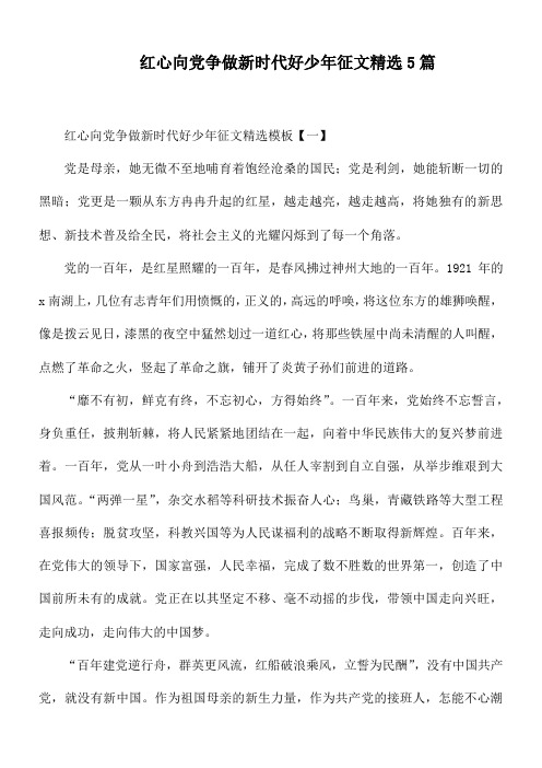 红心向党争做新时代好少年征文精选5篇