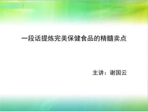 一段话提炼完美保健食品的精髓卖点