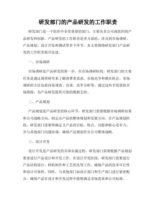 研发部门的产品研发的工作职责