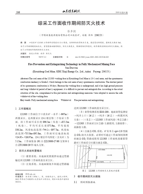 综采工作面收作期间防灭火技术