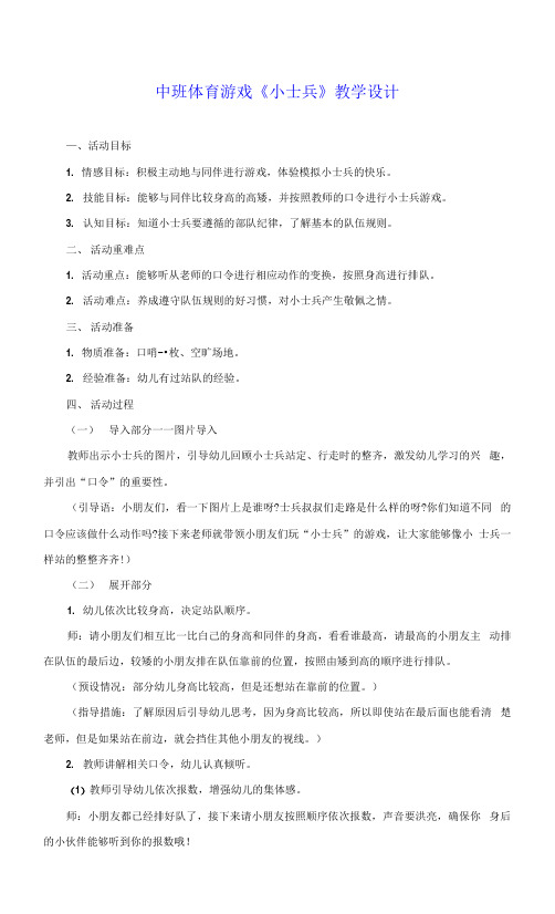 中班体育游戏《小士兵》教学设计.docx