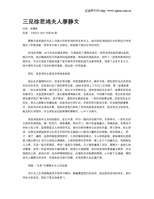 三见徐悲鸿夫人廖静文