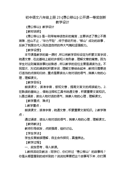 初中语文八年级上册23《愚公移山》公开课一等奖创新教学设计