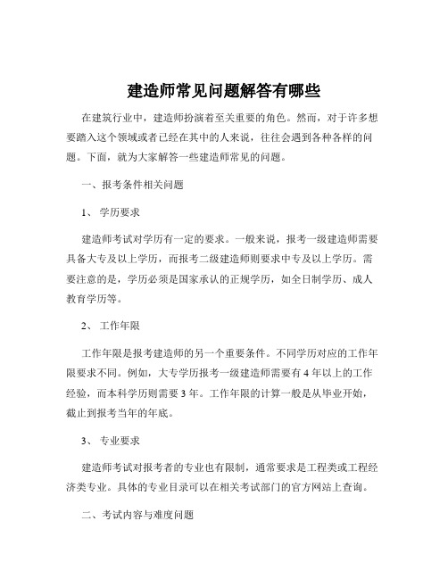 建造师常见问题解答有哪些