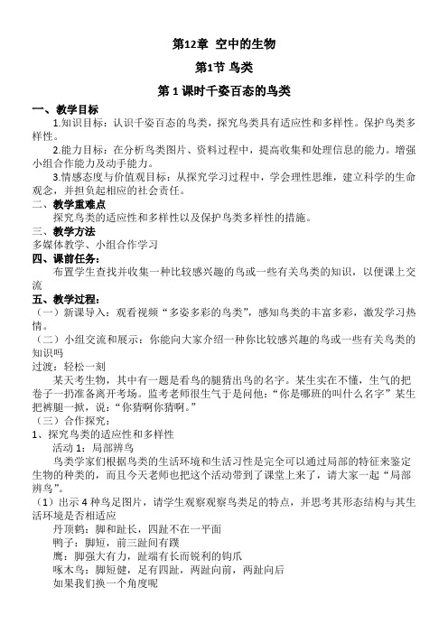 江苏科学技术出版社初中生物七年级下册 第12章 空中的生物-“百校联赛”一等奖