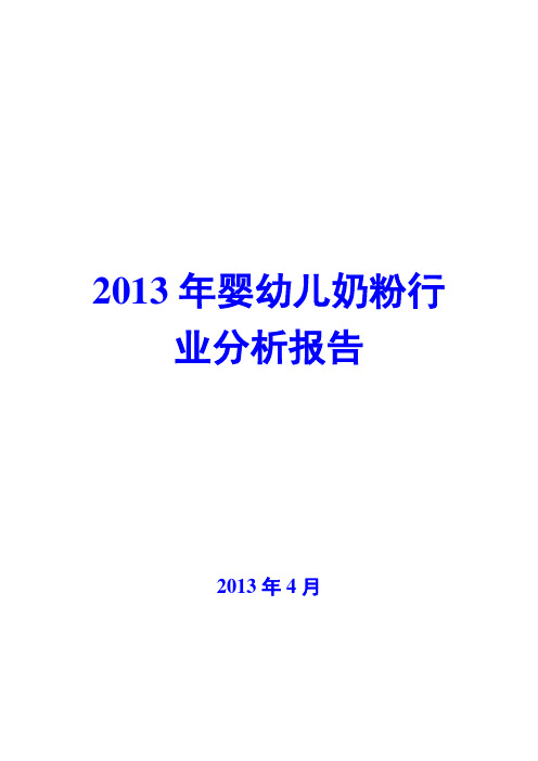 2013年婴幼儿奶粉行业分析报告