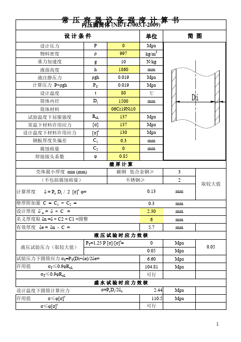 注册化工工程师必备-常压容器设备筒体强度及补强计算书自动计算-带计算公式