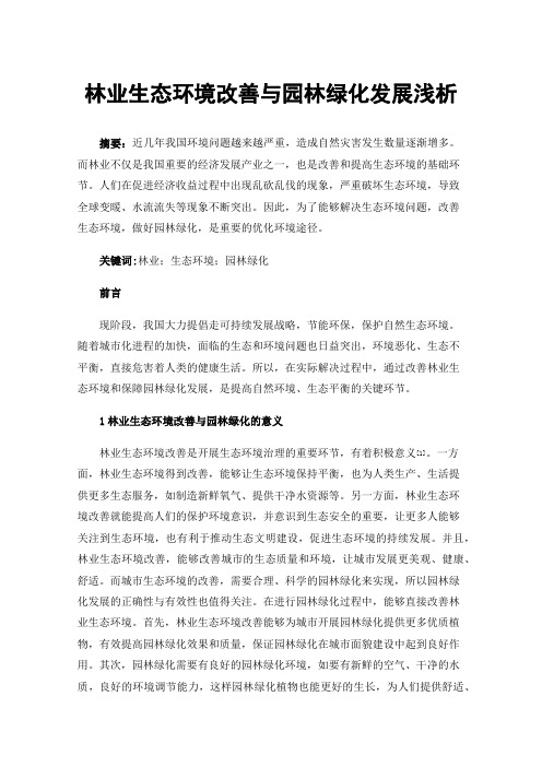 林业生态环境改善与园林绿化发展浅析