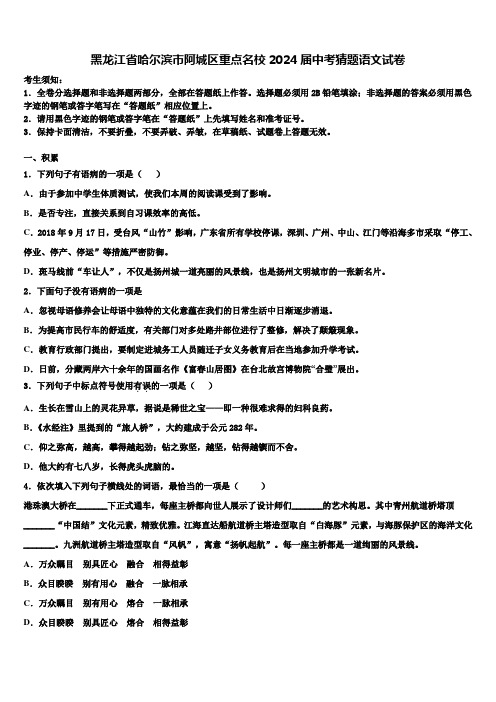 黑龙江省哈尔滨市阿城区重点名校2024届中考猜题语文试卷含解析