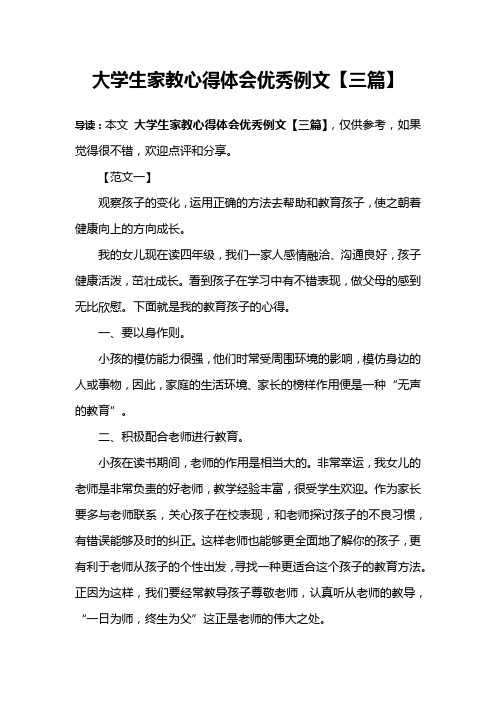 大学生家教心得体会优秀例文【三篇】