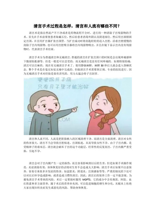 清宫手术过程是怎样,清宫和人流有哪些不同?