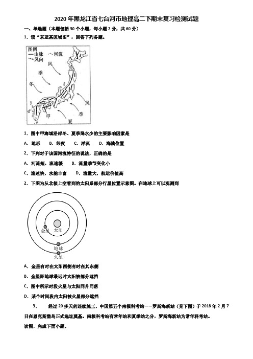 2020年黑龙江省七台河市地理高二下期末复习检测试题含解析