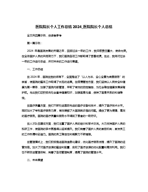 医院院长个人工作总结2024_医院院长个人总结