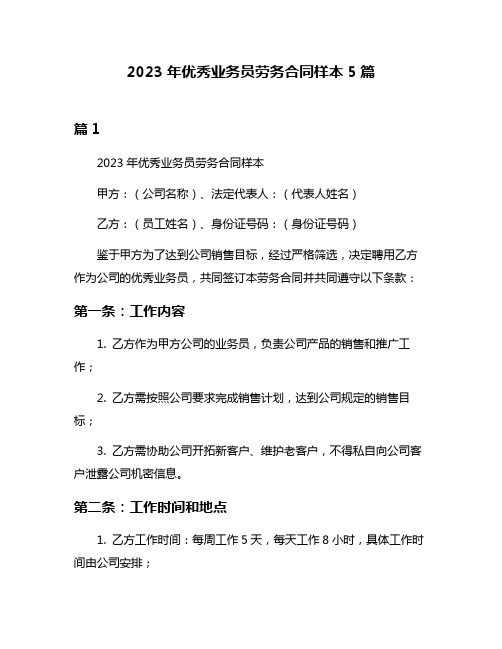 2023年优秀业务员劳务合同样本5篇