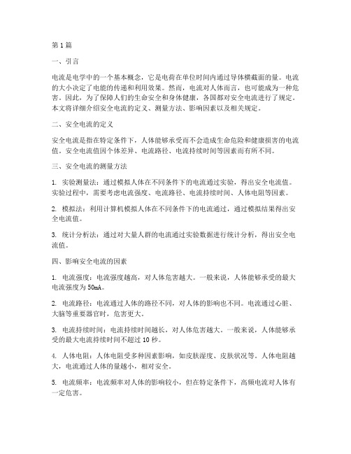 安全电流是怎么规定的(3篇)