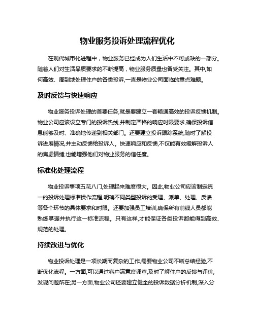 物业服务投诉处理流程优化