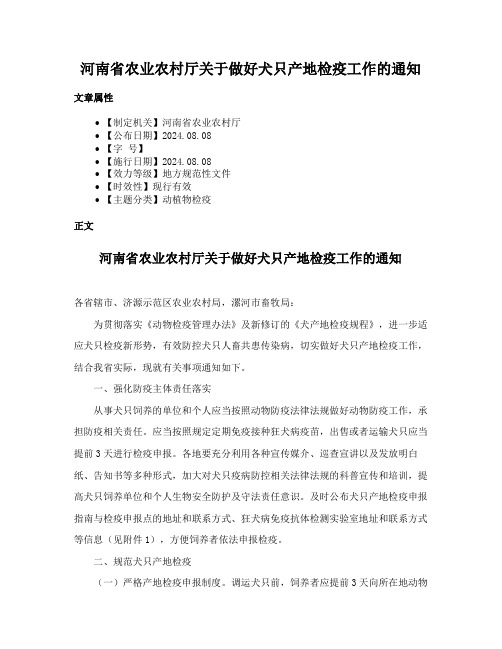 河南省农业农村厅关于做好犬只产地检疫工作的通知